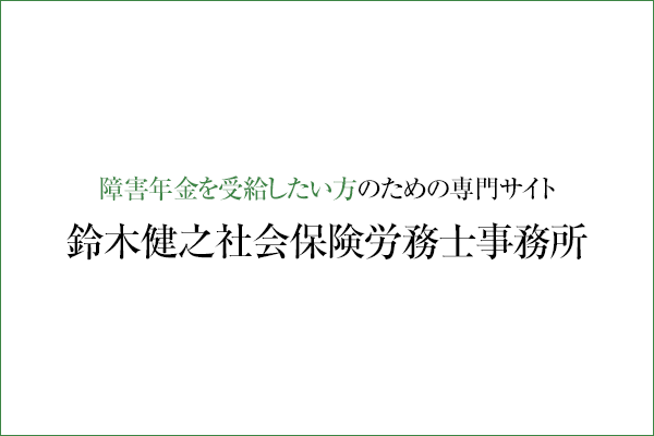 障害年金を受給したい方のための専門サイト